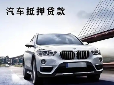 甘南车抵贷如何办理押车和不押车?