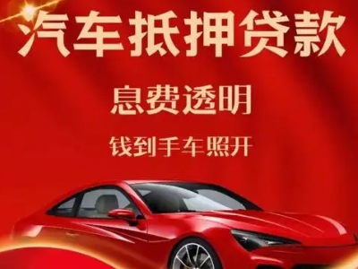 甘南良好口碑的汽车抵押贷款公司推荐
