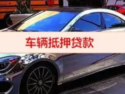甘南汽车抵押借款的额度如何确定？